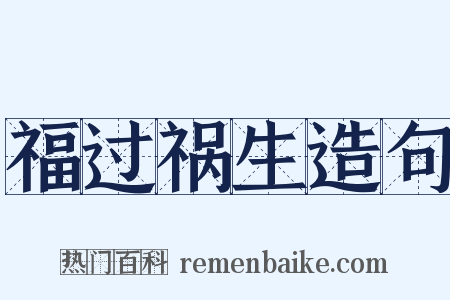 福过祸生造句是什么意思的图片